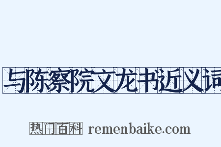 与陈察院文龙书近义词是什么意思的图片